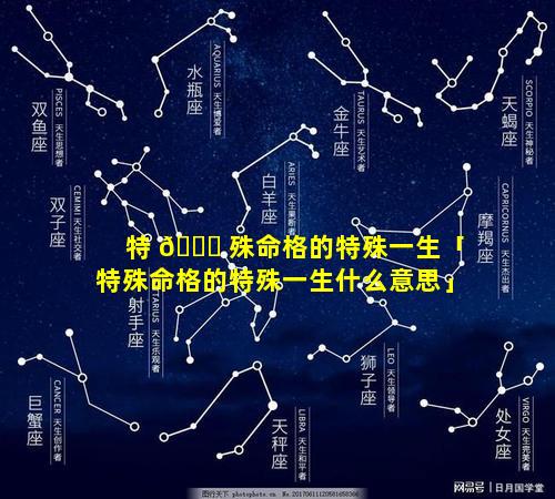 特 🐝 殊命格的特殊一生「特殊命格的特殊一生什么意思」